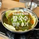 웰빙매운해물손칼국수 | [부산/해운대] 장산 칼국수 맛집 <박승광해물샤브칼국수> 방문 후기/서이추 환영