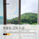 대원레스피아2차경로당 | 방충망 교체 시공 후기 _ 인천 서구 마전동 대원레스피아2단지아파트