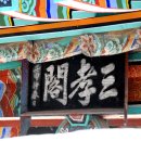 금곡리 삼효각 이미지