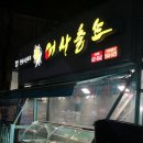 어사출또 의왕점 네이버블로그