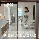 분당 정자역 미용실 예움헤어 분당정자점 중단발 매직세팅 후기 승우디자이너
