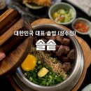 [성수동 솥밥] 솔솥 솔직후기 (스테이크 와규, 도미관자) 돌솥밥의 유래