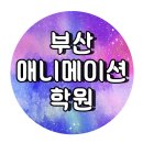 부산애니메이션학원 마야 실무 배워보자 !