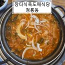 🍲 [부산 금정구 청룡동 맛집] 통돼지김치찌개 숨은 강자! 장터식육도매식당 평일 점심 웨이팅 실화!?