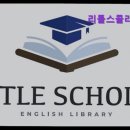 리틀스콜라영어학원