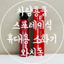 주식회사 스마트독 | 차량용 캠핑용 가정용 소화기 추천 스프레이식 소화기 와치독