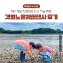 장척마을회관 | 여수 가을 축제 : 여수 여자만 갯벌노을체험행사 후기