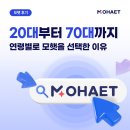 [10탄] 20대부터 70대까지, 연령별로 모햇을 선택한 이유