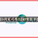 성문학원빌딩 | 독학재수학원 이투스247학원 부산해운대 학생 맞춤형 관리의 진수