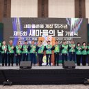 제15회 새마을의 날 기념행사 프레시안