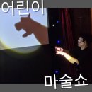 삼성전자3어린이집 | 어린이집 마술공연 섭외 전 꼭 비교해봤던 후기