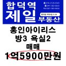 홍인아이리스아파트 방3 욕실2 1억5900만원 매매 이미지