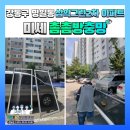삼익그린아파트 | 강동구 명일동 삼익그린2차 아파트 502동 미세촘촘방충망 교체시공 후기