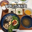 서울숲 한식 맛집 할머니의레시피 건강한 점심 혼밥 내돈내산 후기