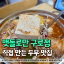 맷돌로만 | 구로디지털단지 맛집 밥집 맷돌로만 정식세트 솔직 후기
