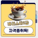 바리스타2급 자격증 이미지