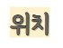 검단도서관 쉼터 이미지