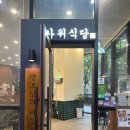 수유식당 | 수유역 낙곱새 맛집 사위식당 후기