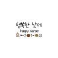 행복한 날에(happy narae)