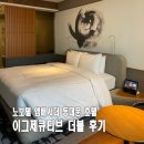 알파카써비스부분정비 | 노보텔 엠베서더 동대문 호텔 솔직후기 이그제큐티브 더블 주차 체크인
