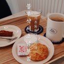 블루샥서초남부점
