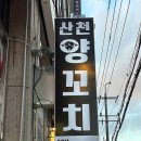 산천양꼬치