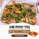 연곡유정오리 네이버블로그