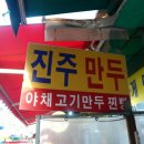 진주만두 - 춘천시 금강로 89 | 진주만두