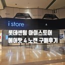 롯데백화점 센텀시티점 | 아이스토어 롯데백화점 센텀시티점 에어팟 4 노캔 구매후기