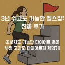 부평시장점 | [부평 다이어트 헬스장] 고강도 다이어트짐 부평시장점 솔직 후기! 초보자도 가능한 운동 공간💪