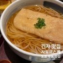 Plaire(플레르) 관광호텔 | 도쿄 여행 긴자 우동 맛집 사토요스케 메뉴 가격 웨이팅 후기
