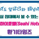 씨하이호텔(씨하이모텔) 이미지