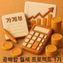 누구나 쉽게 할 수 있는 주식투자와 재테크 | 안전제일 재테크 공모주배당주 합쳐서(공배합) 월세 프로젝트1기 후기