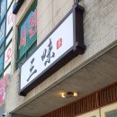 순천 산미태 연향동 라멘 맛집