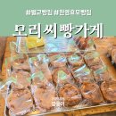 태백산맥길 | 벌교 빵집 천연효모로 속 편한 모리씨빵가게