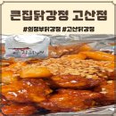 큰집닭강정 회기역점 | 고산동 큰집닭강정 약간매운맛 포장 후기