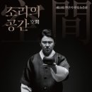 소리공간 이미지