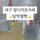 달떡별빵 이미지