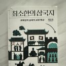 더삼국지 | 최태성 『최소한의 삼국지』 후기｜삼국지를 한 번도 안 읽은 내가 원작이 궁금해진 이유