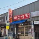 구암동149 | 마산 구암동 밥집 마산식당 팔용동 맛집!