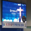 연주(625상기구국기도회,울산장로합창단찬양,울산기독교장로총연합회,동광교회/울산시북구)_2018.06.17 15:00 이미지