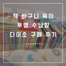 [책육아] 책바구니 육아 투명 정리함 수납함 책 정리 다이소에 다있소 구매 후기