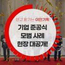 솔브레인 | 기업 준공식의 모범 사례, 솔브레인 준공식 전체 리뷰