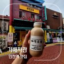 홍콩의 맛을 느낄 수 있는 인천 차이나타운 디저트 맛집 가배차관 수제 밀크티 내돈내산 후기