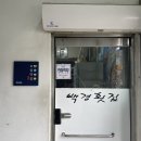 영덕 현지인 맛집 물회전문점 백경횟집