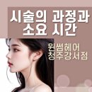 윈썸헤어 청주강서점
