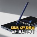 손글씨 캘리그래피(야간) | 갤럭시 S펜 활용법 2025 | 실전 꿀팁 10가지