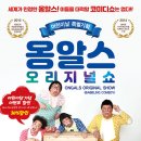 옹알스 오리지널 쇼 이미지