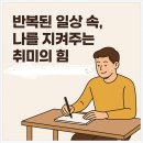 지에스(GS)25대구비산희망점 | 국토종주 완주일기 – 반복된 일상 속, 나를 지켜주는 취미의 힘