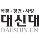 대신대학교 이미지